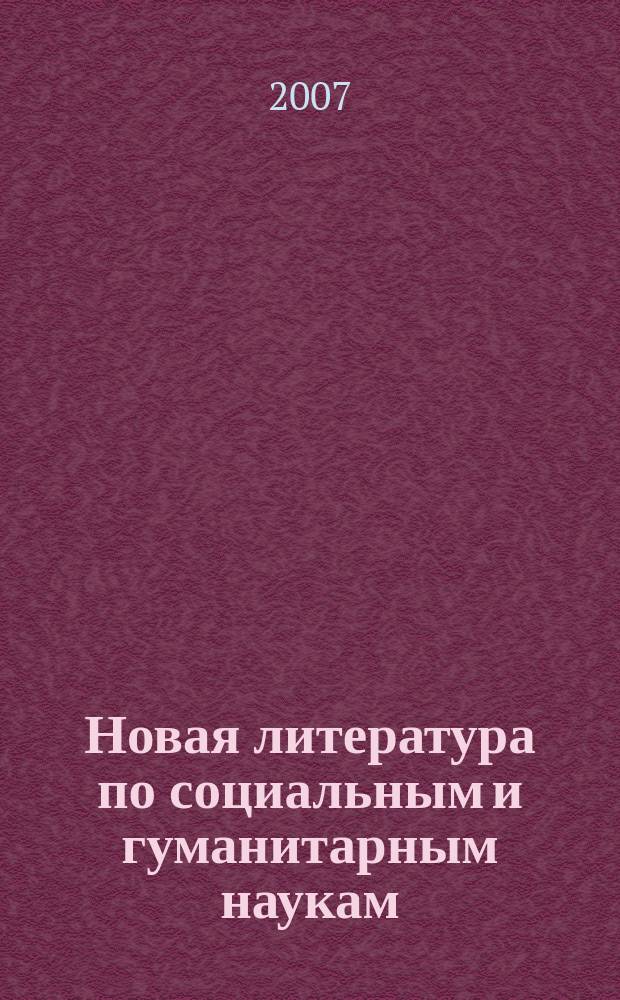 Новая литература по социальным и гуманитарным наукам : библиографический указатель. 2007, № 3