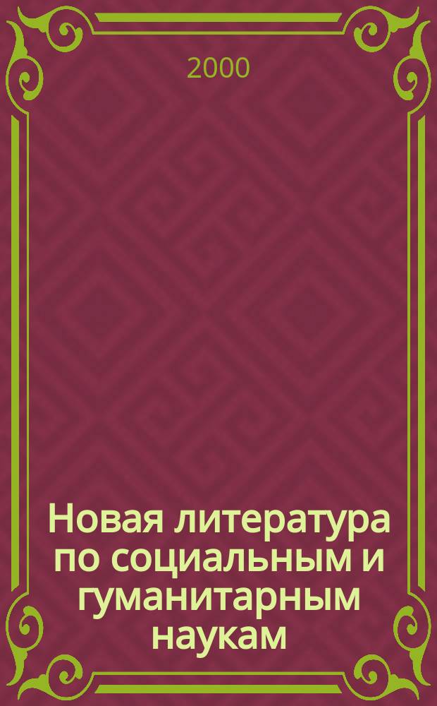 Новая литература по социальным и гуманитарным наукам : библиографический указатель. 2000, № 2