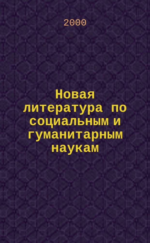 Новая литература по социальным и гуманитарным наукам : библиографический указатель. 2000, № 5