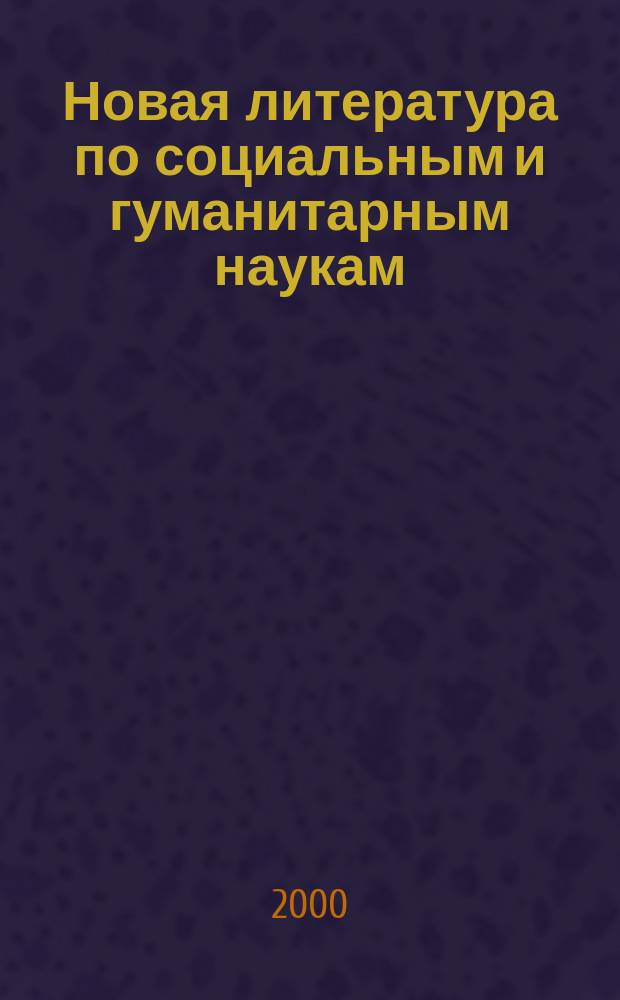 Новая литература по социальным и гуманитарным наукам : библиографический указатель. 2000, № 8