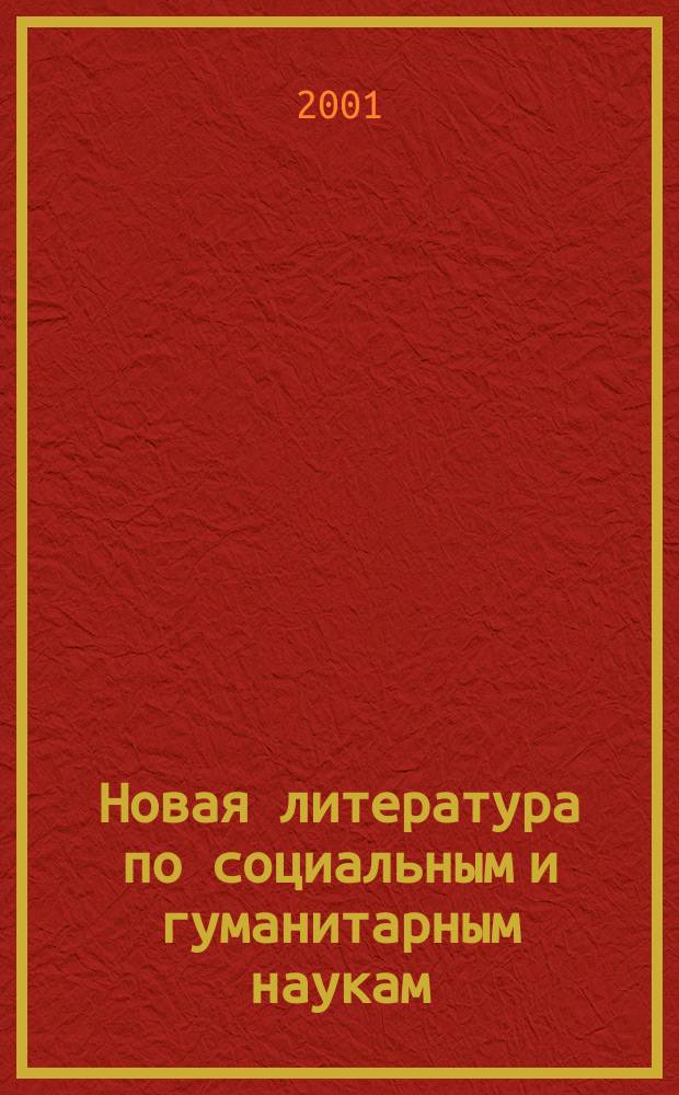 Новая литература по социальным и гуманитарным наукам : библиографический указатель. 2001, № 4