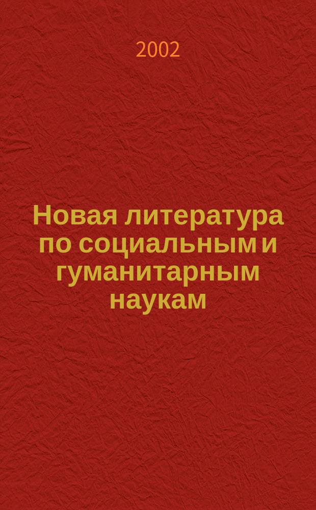 Новая литература по социальным и гуманитарным наукам : библиографический указатель. 2002, № 2