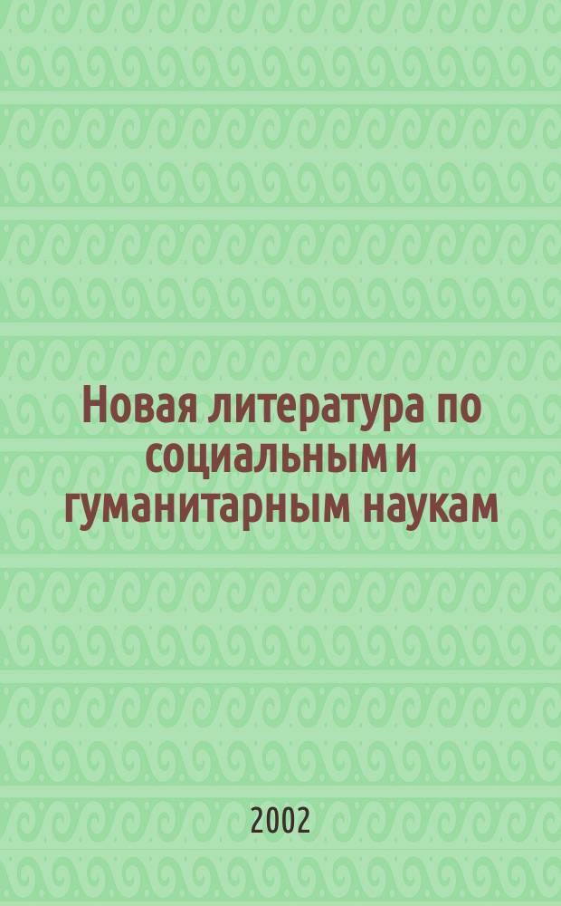 Новая литература по социальным и гуманитарным наукам : библиографический указатель. 2002, № 4