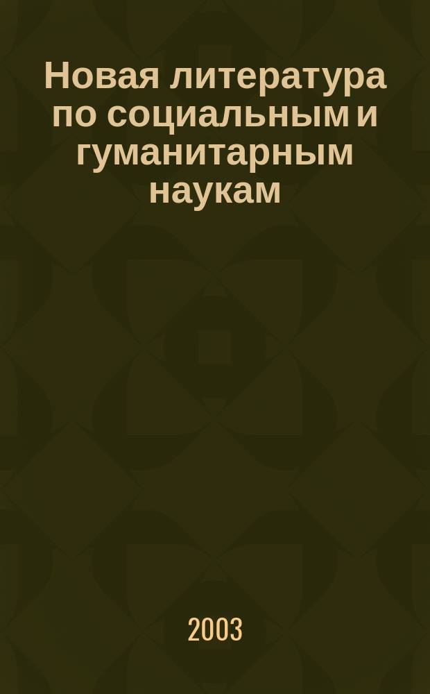 Новая литература по социальным и гуманитарным наукам : библиографический указатель. 2003, № 1