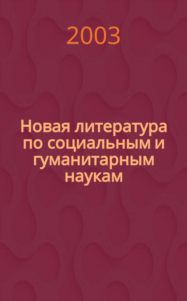 Новая литература по социальным и гуманитарным наукам : библиографический указатель. 2003, № 3