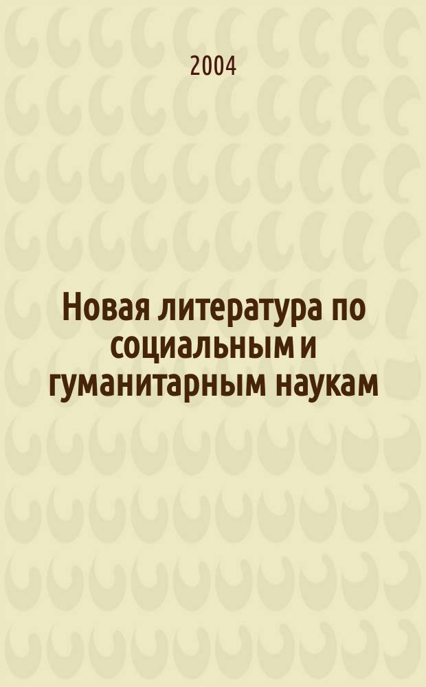 Новая литература по социальным и гуманитарным наукам : библиографический указатель. 2004, № 2