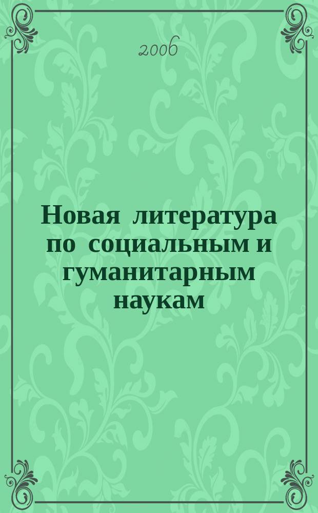 Новая литература по социальным и гуманитарным наукам : библиографический указатель. 2006, № 2