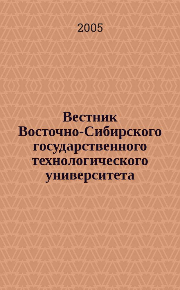 Вестник Восточно-Сибирского государственного технологического университета : Период. науч. журн. 2005, № 2
