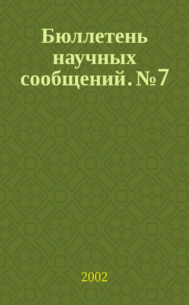 Бюллетень научных сообщений. № 7