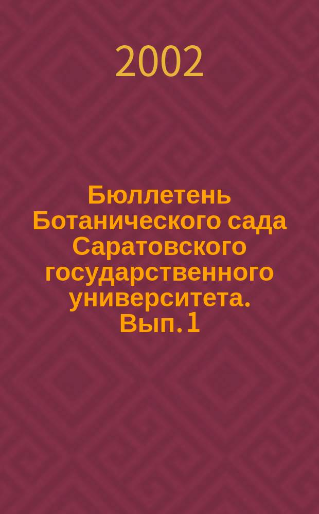 Бюллетень Ботанического сада Саратовского государственного университета. Вып. 1