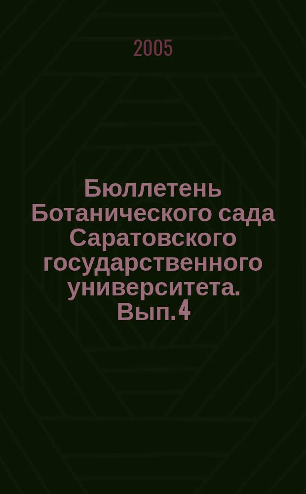 Бюллетень Ботанического сада Саратовского государственного университета. Вып. 4