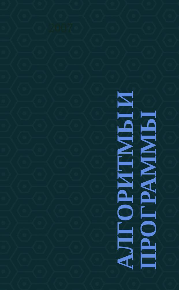 Алгоритмы и программы : Информ.-библиогр.бюллетень. 2007, вып. 6