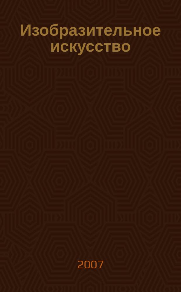 Изобразительное искусство : Библиогр. информация. 2007, вып. 3