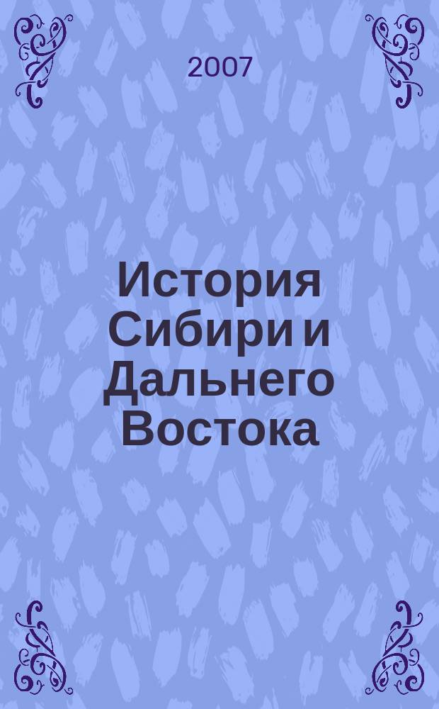 История Сибири и Дальнего Востока : Текущий указ. лит. 2007, 1