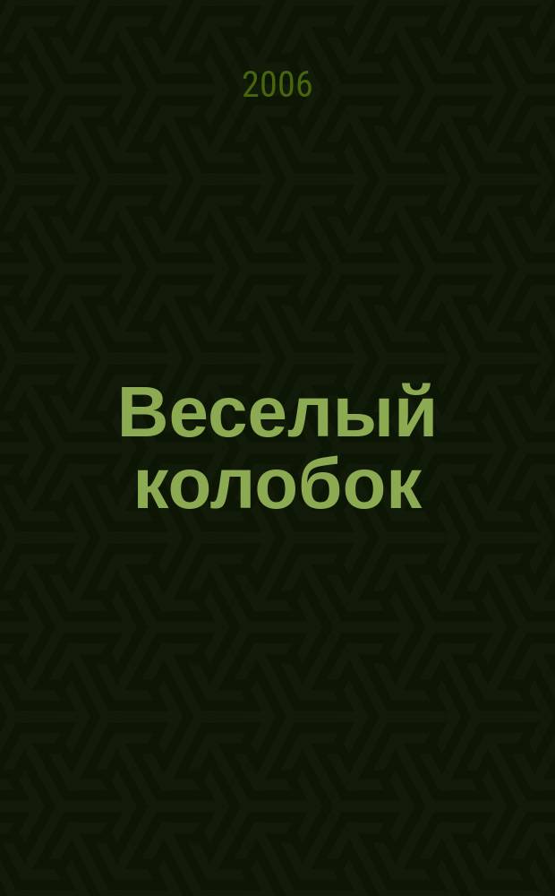 Веселый колобок : для дошкольного возраста
