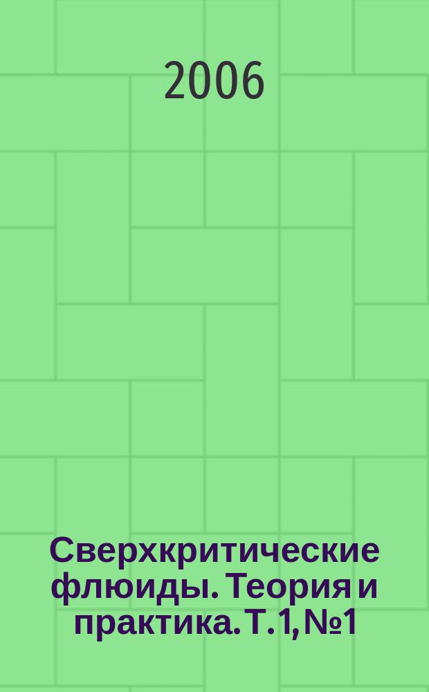 Сверхкритические флюиды. Теория и практика. Т. 1, № 1