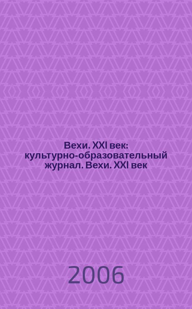 Вехи. XXI век : культурно-образовательный журнал. Вехи. XXI век