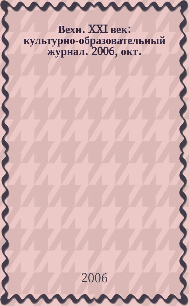 Вехи. XXI век : культурно-образовательный журнал. 2006, окт.