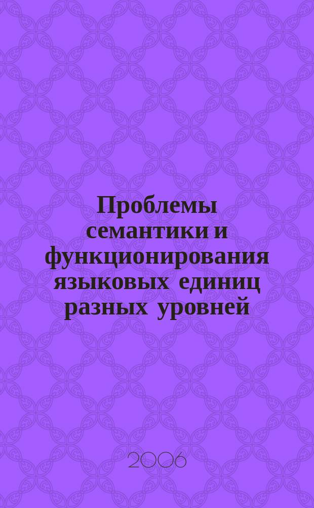 Проблемы семантики и функционирования языковых единиц разных уровней : сборник научных статей. Вып. 4