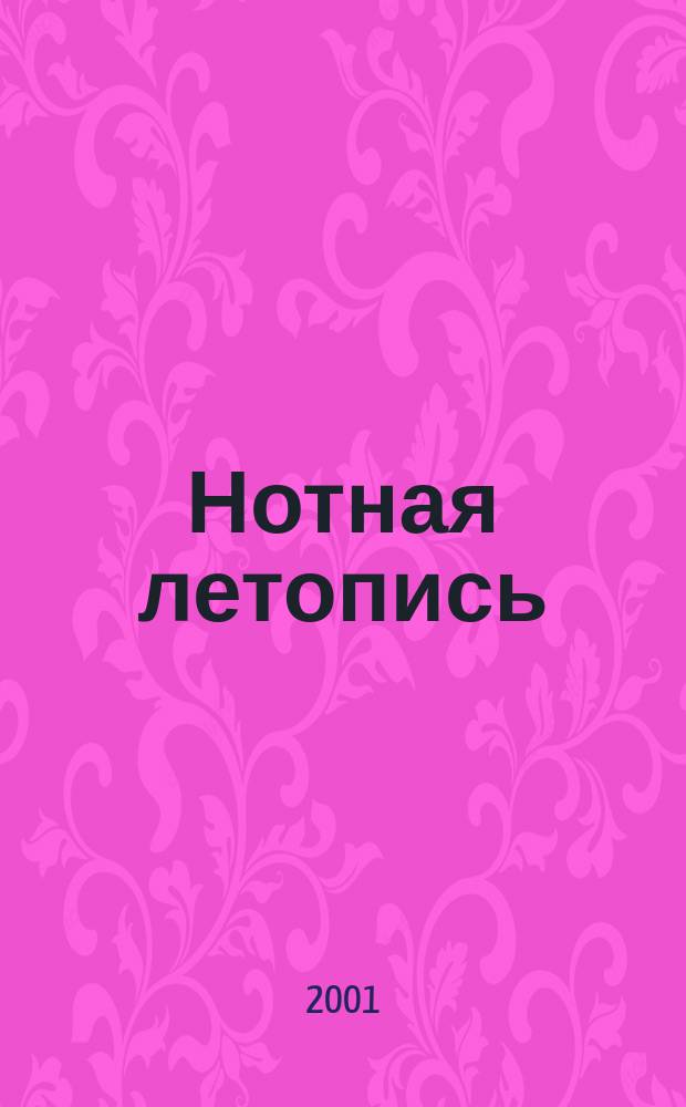 Нотная летопись : Орган гос. библиографии СССР. 2001, № 4