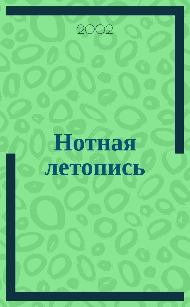 Нотная летопись : Орган гос. библиографии СССР. 2002, 3