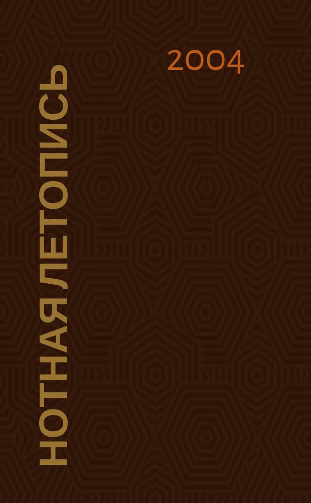 Нотная летопись : Орган гос. библиографии СССР. 2003, вспом. указ.