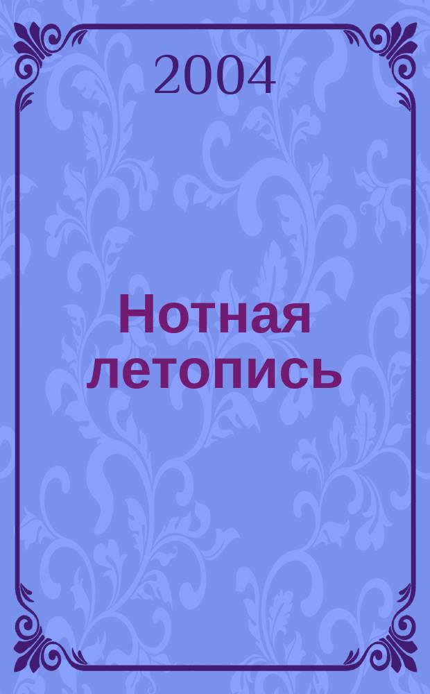 Нотная летопись : Орган гос. библиографии СССР. 2004, 3