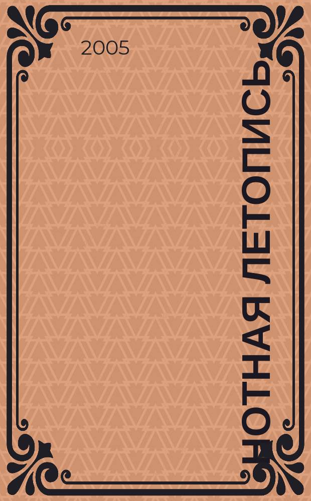 Нотная летопись : Орган гос. библиографии СССР. 2005, 3