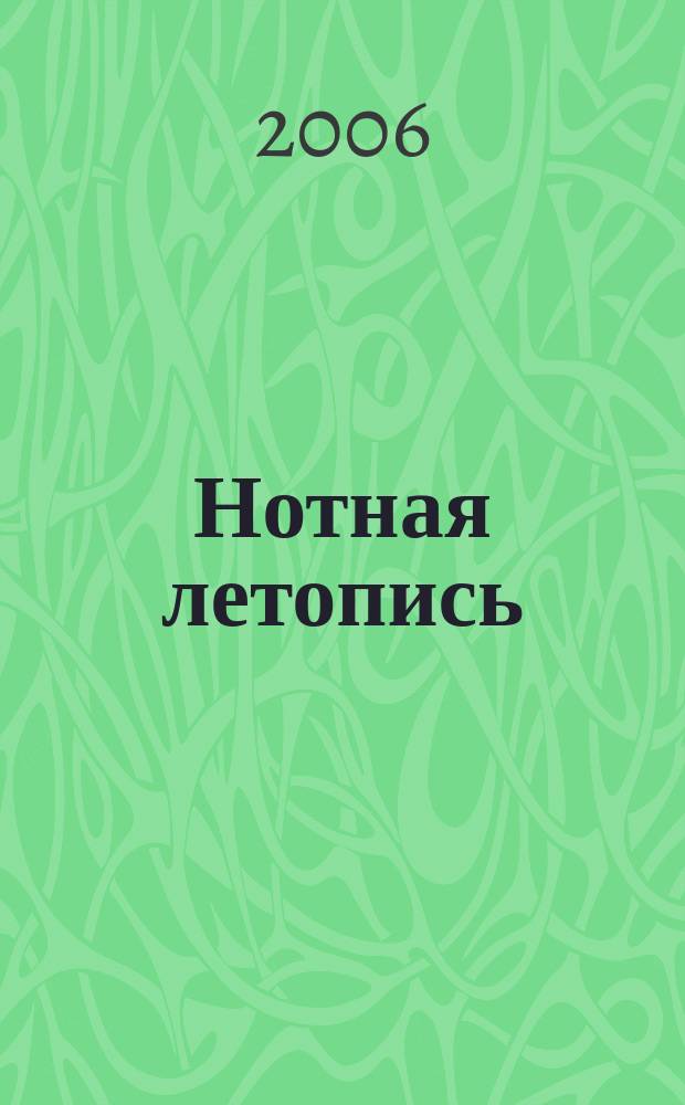 Нотная летопись : Орган гос. библиографии СССР. 2006, 2