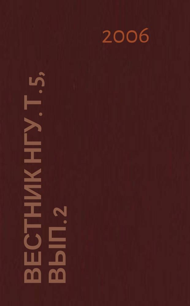 Вестник НГУ. Т. 5, вып. 2 : Филология