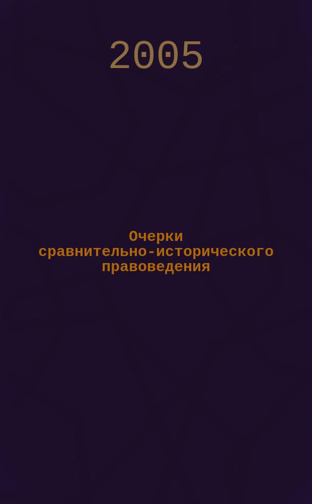 Очерки сравнительно-исторического правоведения : межкафедральный сборник Факультета права ГУ-ВШЭ