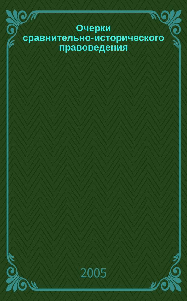 Очерки сравнительно-исторического правоведения : межкафедральный сборник Факультета права ГУ-ВШЭ. Вып. 2