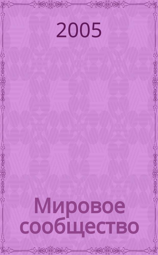Мировое сообщество: проблемы и пути решения : Сб. науч. ст. Вып. 18