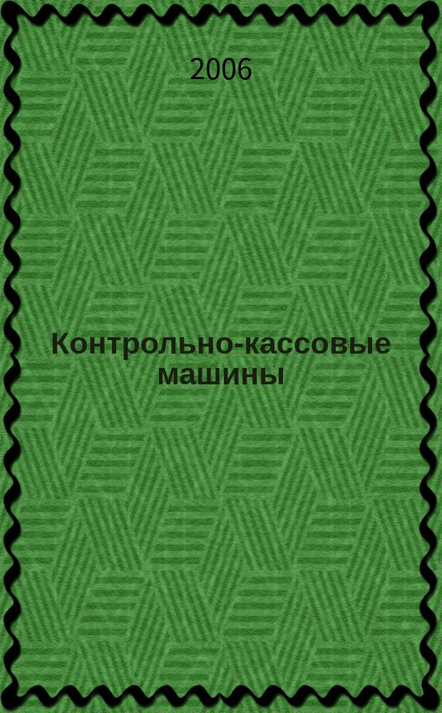 Контрольно-кассовые машины : ККМ Документы. Информ. Коммент. Прил. к журн. "Фотостудио". 2006, № 2 (41)