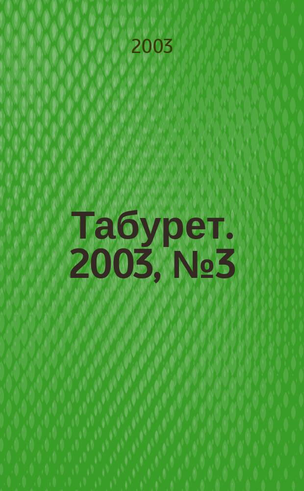 Табурет. 2003, № 3 (43)
