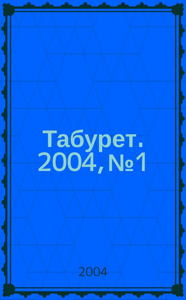 Табурет. 2004, № 1/2 (52)