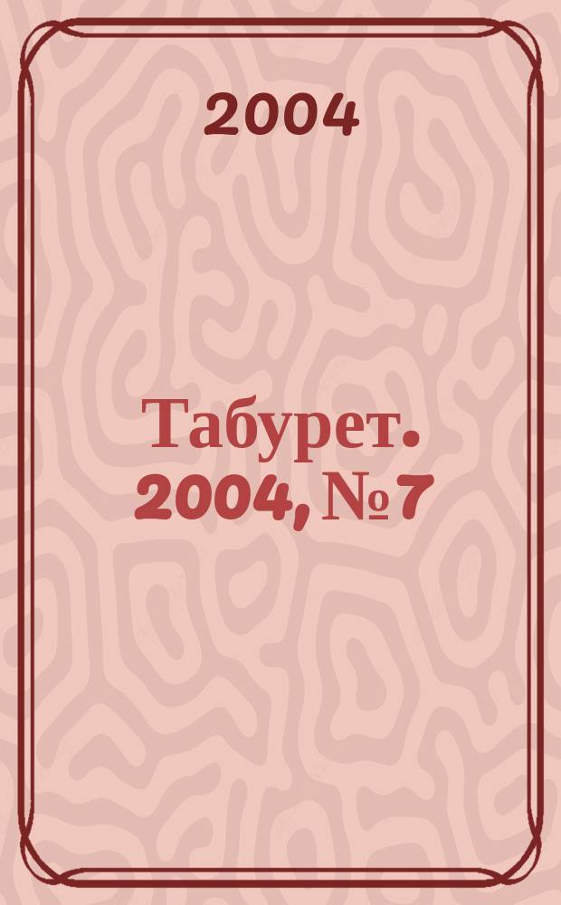 Табурет. 2004, № 7/8 (57)