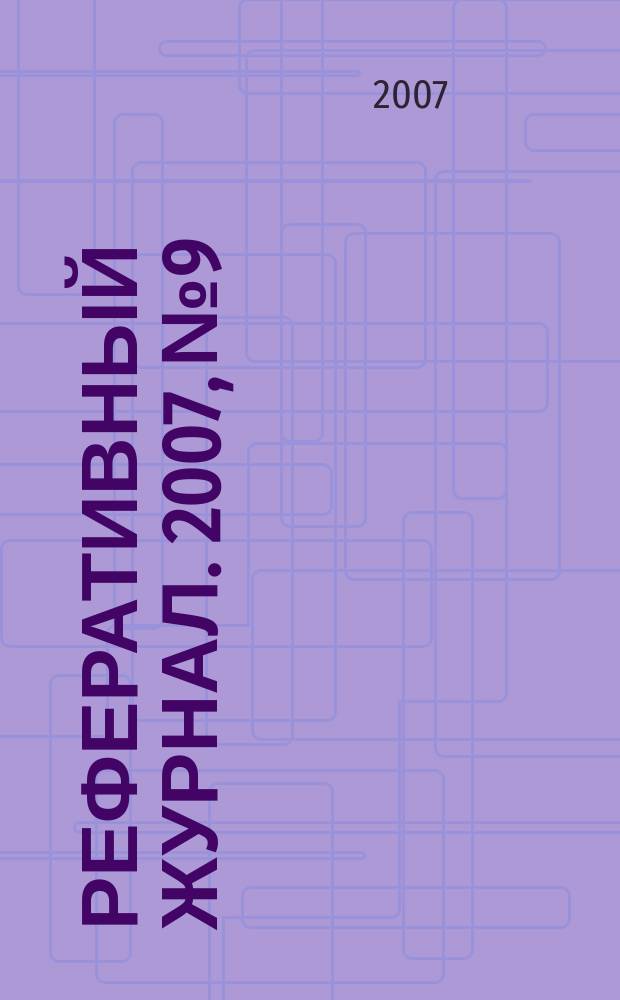 Реферативный журнал. 2007, № 9