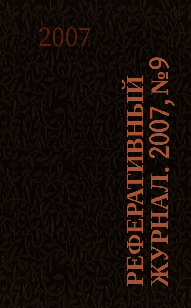 Реферативный журнал. 2007, № 9