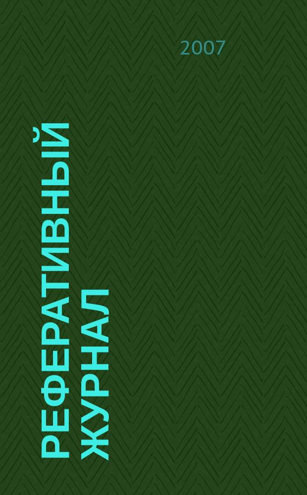 Реферативный журнал : [Отд.] вып. 2007, № 9