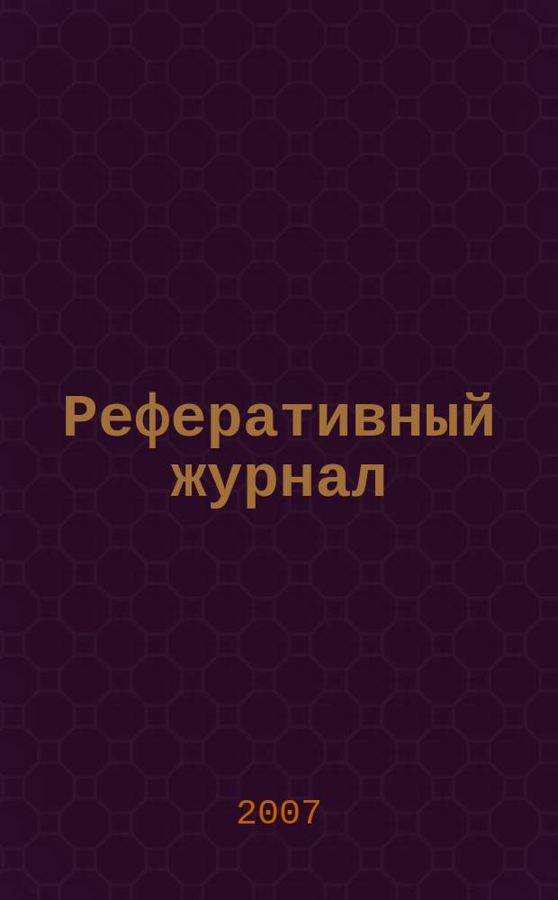 Реферативный журнал : Отд. вып. 2007, № 9
