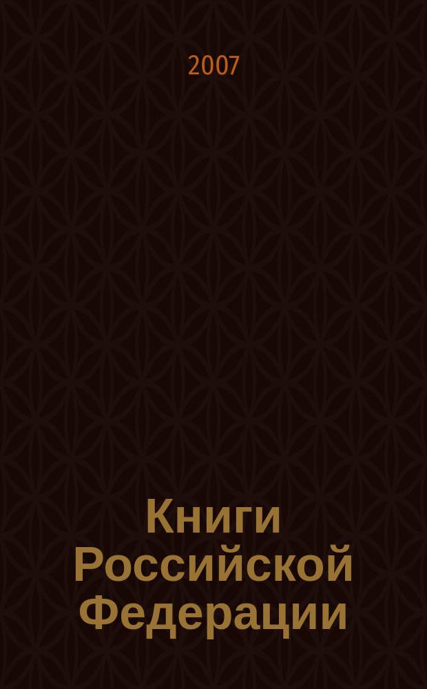 Книги Российской Федерации : Ежегодник Гос. библиогр. указ. 2006, т. 3
