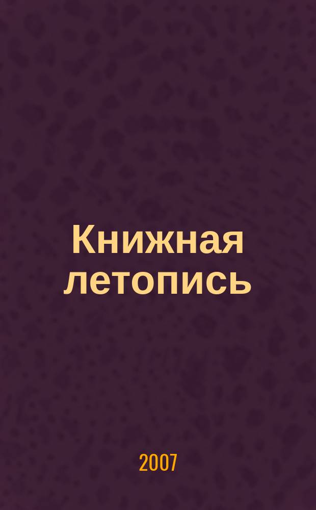 Книжная летопись : Орган гос. библиографии. 2007, вспом. указ. к № 1-13