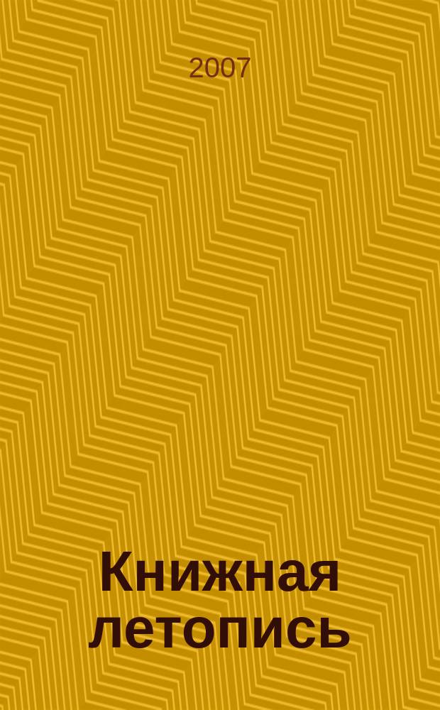 Книжная летопись : Орган гос. библиографии. 2006, указ. сер., ч. 3