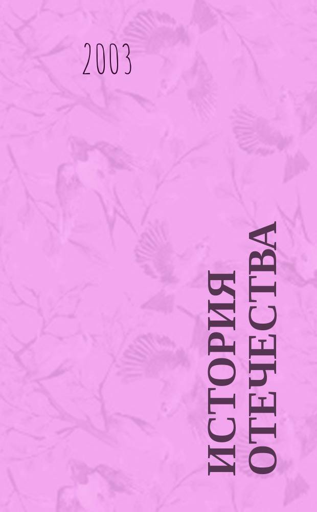 История отечества : Новая лит. для учителей. 2003, № 1