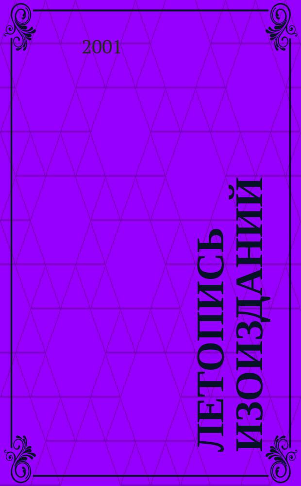 Летопись изоизданий : Орган гос. библиографии СССР. 2001, № 2