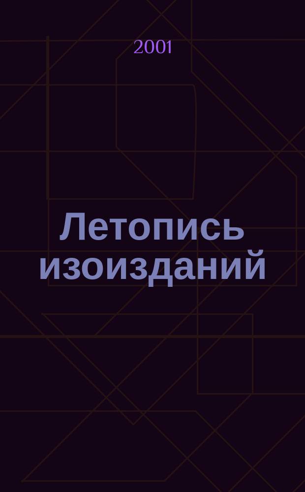 Летопись изоизданий : Орган гос. библиографии СССР. 2001, № 4