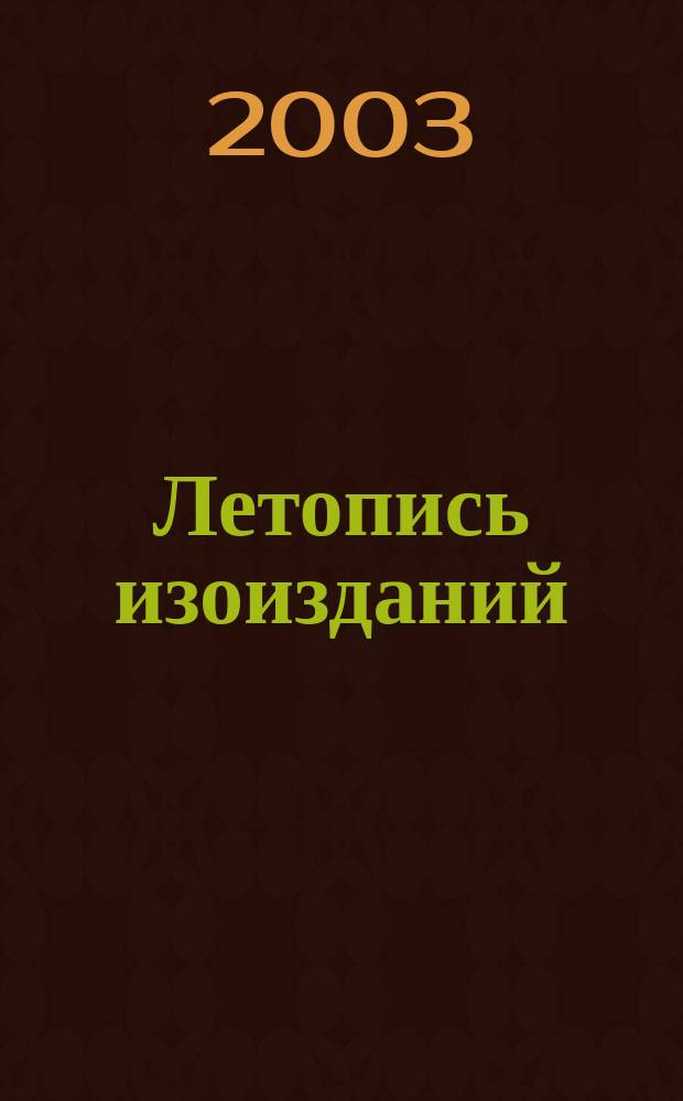 Летопись изоизданий : Орган гос. библиографии СССР. 2003, № 3
