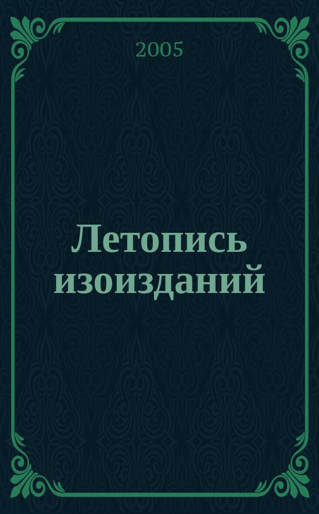 Летопись изоизданий : Орган гос. библиографии СССР. 2005, № 3