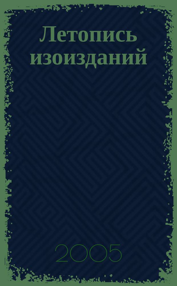 Летопись изоизданий : Орган гос. библиографии СССР. 2005, № 4